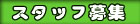 �X�^�b�t��W
