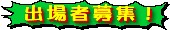 �o���A�[�e�B�X�g��W���I