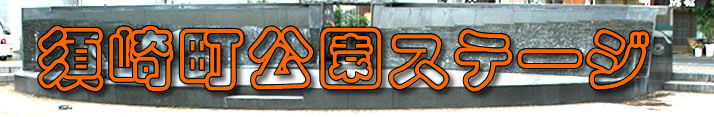 直方須崎町公園ステージ
