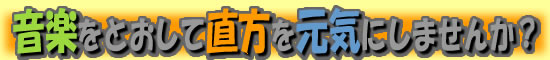 音楽をとおして直方を元気にしませんか？