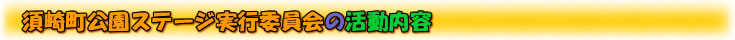 直方すさきまち公園ステージ実行委員会の活動内容