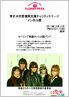 花公園チャリティーコンサート20111211