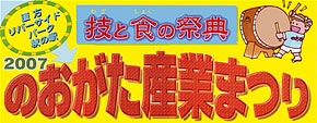 のおがた産業まつり2007