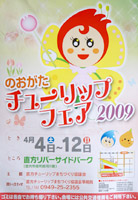 のおがたチューリップフェア2009