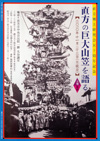 直方郷土研究会50周年記念「直方の巨大山笠を語る」