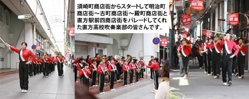 直方高校吹奏楽部が商店街内でパレード