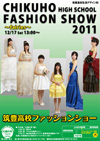 筑豊高校ファッションショー2011