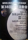 福岡県立鞍手高等学校吹奏楽部「第38回 定期演奏会」