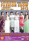 筑豊高校ファッションショー2012