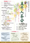 官兵衛プロジェクト内ヶ磯窯開窯四百年記念事業「五千人茶会」