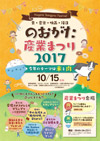 のおがた産業まつり2017