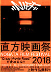 直方映画祭2018