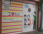 須崎町商店街内のシャッターに描かれた絵
